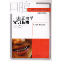 口腔正畸学学习指南/卫生部高等口腔医学院校规划教材配套丛书(卫生部高等口腔医学院校规划教材配套丛书)