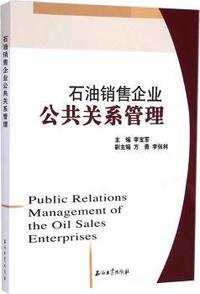 石油销售企业公共关系管理