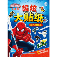 加入神盾局-蜘蛛侠超炫大贴纸