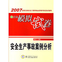 安全生产事故案例分析-2007全国注册安全工程师执业资格考试应试指导及全真模拟试卷