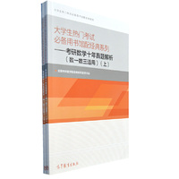 大学生热门考试必备用书馆配经典系列-考研数学十年真题解析(数一数三适用)-(全两册)