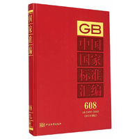 中国国家标准汇编：608：GB 30458-30483：2013年制定