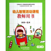 幼儿智慧活动课程（大班上 科学艺术 教师用书）（附光盘）