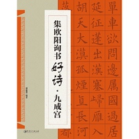 集欧阳询书好诗.九成宫