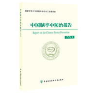 中国脑卒中防治报告:2015
