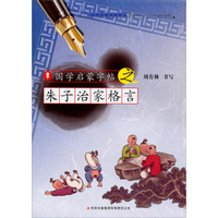 国学启蒙字帖·朱子治家格言