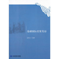 基础国际经贸英语