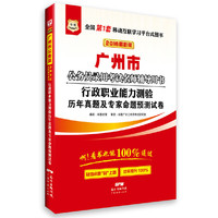 华图2016版广州市公务员录用考试名师辅导用书：行政职业能力测验历年真题及专家命题预测试卷（最新版）