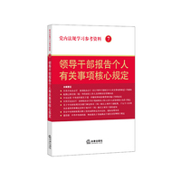 领导干部报告个人有关事项核心规定-党内法规学习参考资料-7