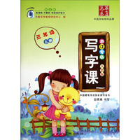 华夏万卷：写字课（三年级上册 浙江专版人教版）