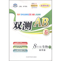 双测AB卷：八年级生物下（通用版 新课标版）