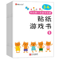 小红花·我的第一本数学启蒙贴纸游戏书（3～4岁 套装全6册）