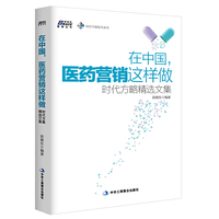 在中国.医药营销这样做-时代方略精选文集
