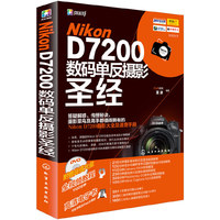 Nikon D7200数码单反摄影圣经-(附1DVD-ROM)