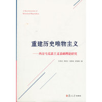 重建历史唯物主义-西方马克思主义基础理论研究