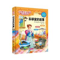 伴随孩子成长经典阅读——科学家的故事
