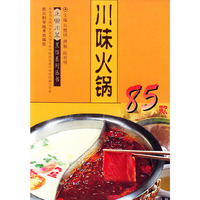 川味火锅85款 正宗川菜烹饪系列丛书