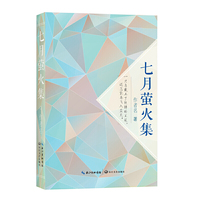 七月萤火集