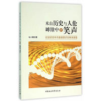 来自历史与人伦罅隙中的笑声-比较研究中西喜剧意识的审美意蕴