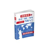 图解俄语-语音 词汇 短句 闪速入门