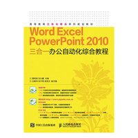 Word Excel Powerpoint 2010三合一办公自动化综合教程-(附光盘)