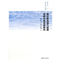 南沙群岛油气资源共同开发法律研究