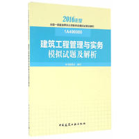建筑工程管理与实务模拟试题及解析-全国一级建造师执业资格考试模拟试题及解析-2016年版-1A400000