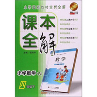小学数学(4下B)/课本全解
