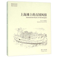 上海滩上的万国风情