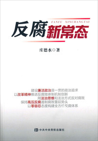 反腐新常态