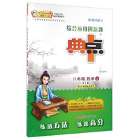 综合应用创新题典中点：数学（八年级上 ZJ版）