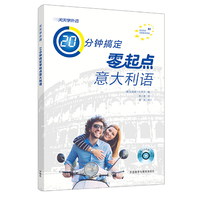 天天学外语20分钟搞定零起点意大利语(配CD光盘一张)