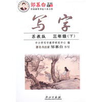 15春 邹慕白字帖 写字-苏教版3年级（下）