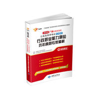 广西省公务员考试用书2016省考行政职业能力测验历年真题专家精解广西省公务员录用考试专用教材 当当自营·西苑版·畅销经典！十年教研精华亲情奉献！