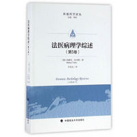 法医病理学综述 第五卷