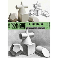 对画：几何形体-从结构到明暗