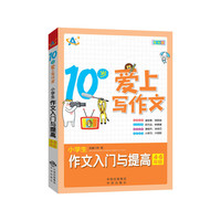 4-5年级-10岁爱上写作文-小学生作文入门与提高-彩绘版