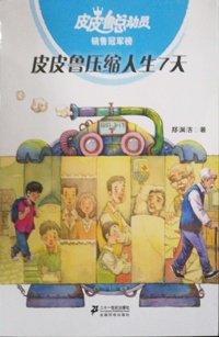 皮皮鲁压缩人生7天