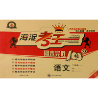 海淀考王期末完胜100分：语文（二年级上 BS）