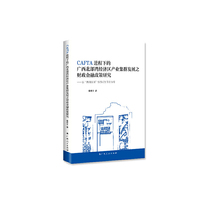 CAFTA进程下的广西北部湾经济区产业集群发展之财政金融政策研究