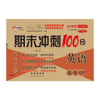 期末冲刺100分英语五年级上册18秋(外研版)全新版