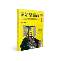 秦始皇嬴政传