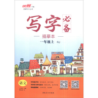 写字必备描摹本：语文（一年级上 RJ）