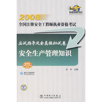 2008全国注册安全工程师执业资格考试应试指导及全真模拟试卷 安全生产管理知识
