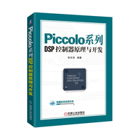 Piccolo系列DSP控制器原理与开发
