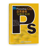 Photoshop CS5应用基础与项目实训