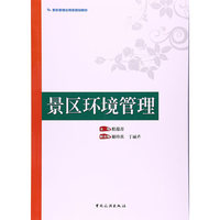 景区管理应用型规划教材--景区环境管理