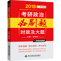 2018金榜图书·郭继承考研政治必刷题?时政及大题