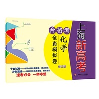 2018上海新高考.合格考.化学全真模拟卷