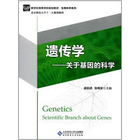 遗传学-关于基因的科学